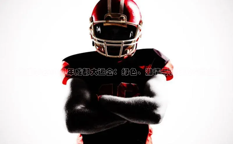 亚奥理事会2023年成都大运会：绿色、激情与科技的交融盛宴