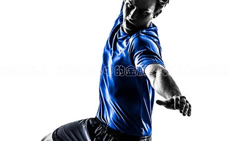 铸金传奇：运动赛事中的金属奖章艺术与历史