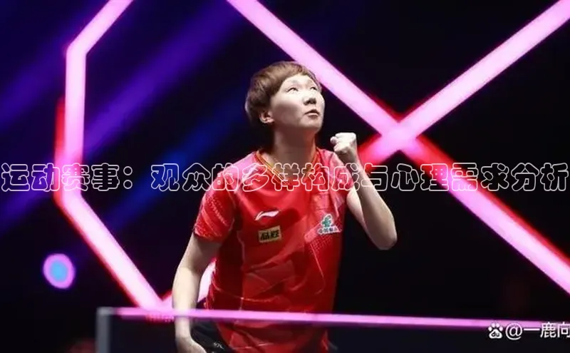 运动赛事：观众的多样构成与心理需求分析