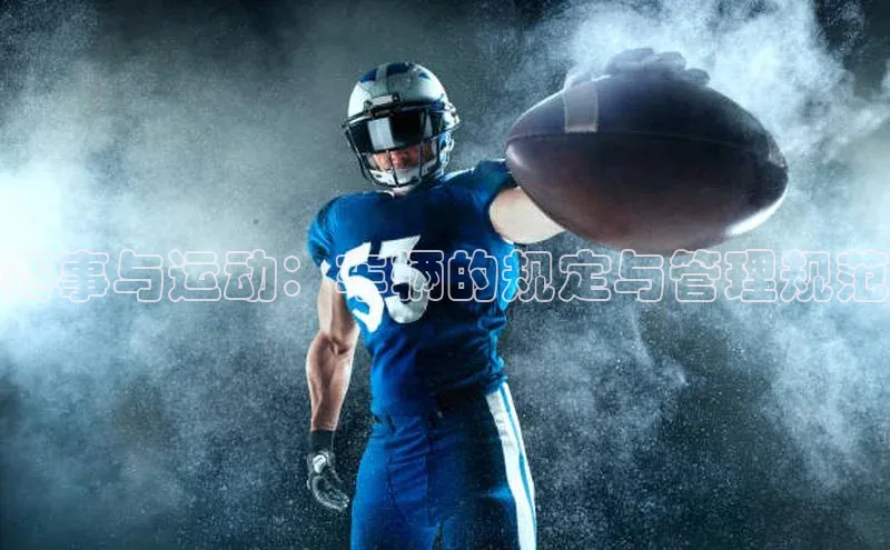 赛事与运动：车辆的规定与管理规范