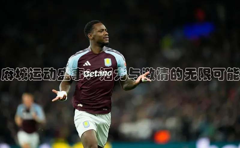 麻城运动盛事：活力与激情的无限可能