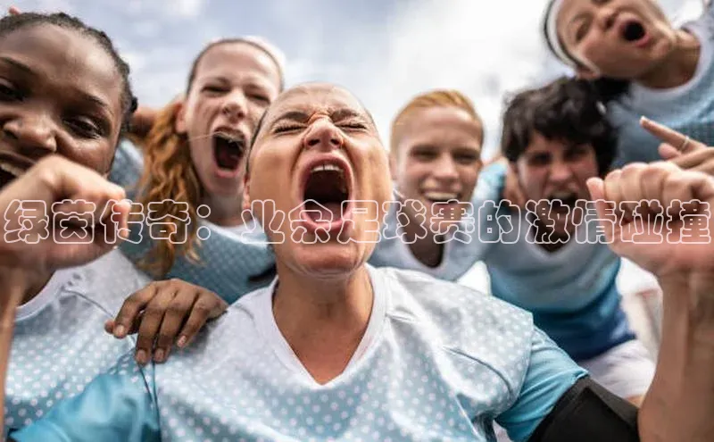 绿茵传奇：业余足球赛的激情碰撞