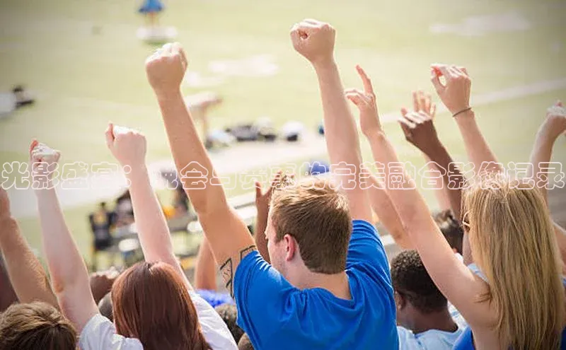 光影盛宴：晚会与赛事的完美融合影像记录