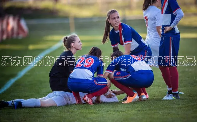 活力四射的青春赛：青少年风采竞速记录