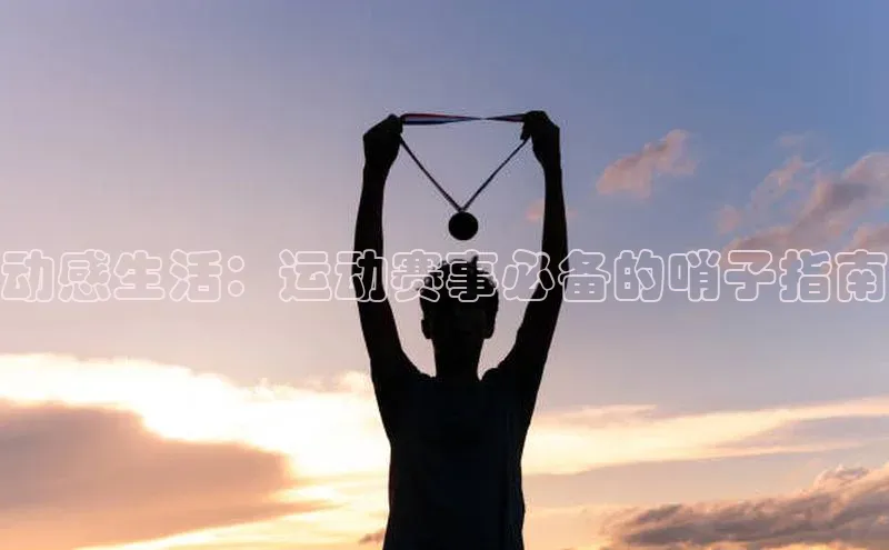 动感生活：运动赛事必备的哨子指南