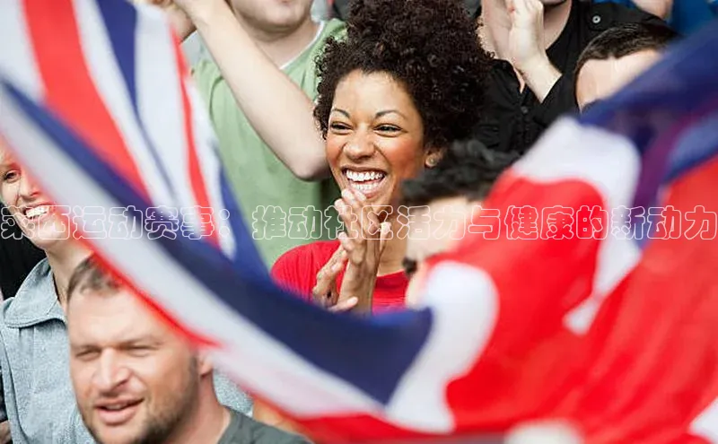 莱西运动赛事：推动社区活力与健康的新动力