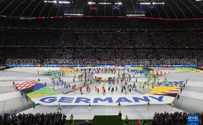 极速挑战：极限运动的极限——从<体育赛事>中汲取灵感