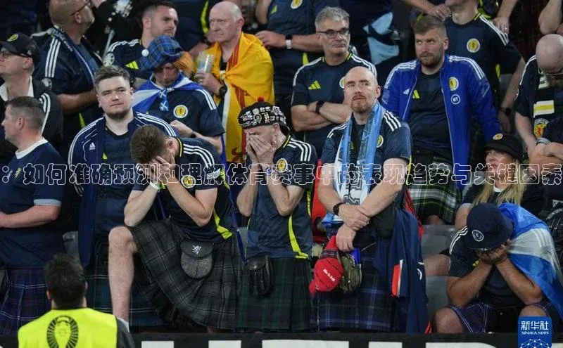 ：如何准确预测和理解体育赛事中的表现趋势与关键因素