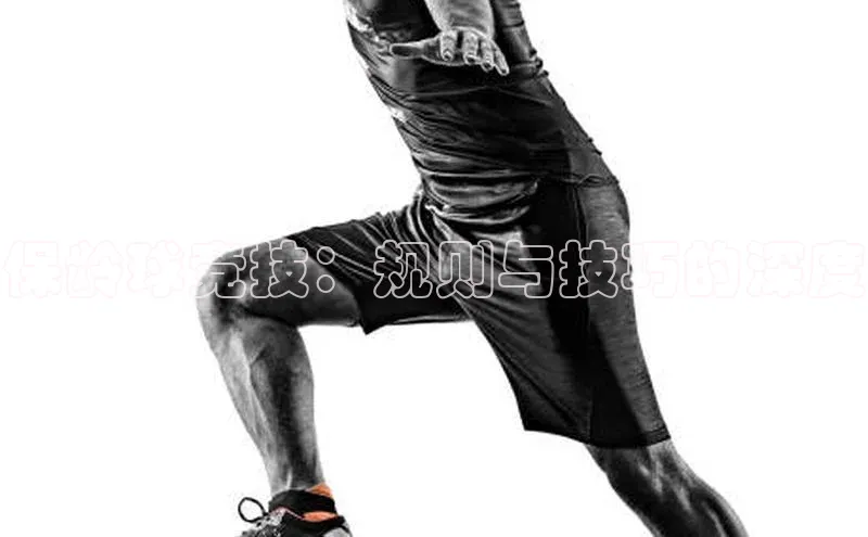 保龄球竞技：规则与技巧的深度