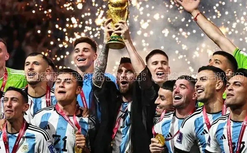 智能运动赛事管理系统的创新应用：基于大数据和云计算的