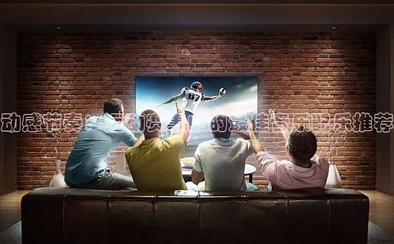 动感节奏：运动赛事中的最佳音乐配乐推荐